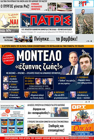 Πρωτοσέλιδο Πατρίς