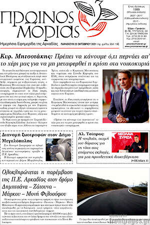 Πρωτοσέλιδο Πρωινός Μοριάς