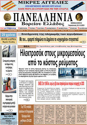 Πρωτοσέλιδο Πανελλήνια Β. Ελλάδος