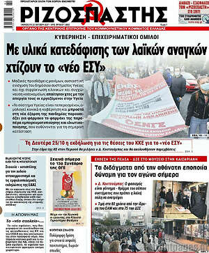Ριζοσπάστης: Με υλικά κατεδάφισης των λαϊκών αναγκών χτίζουν το "νεο ΕΣΥ"
