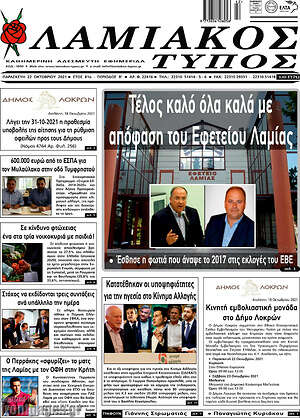 Πρωτοσέλιδο Λαμιακός Τύπος