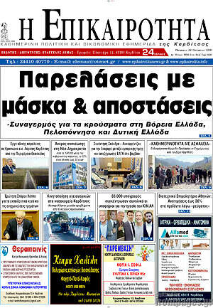 Πρωτοσέλιδο Η Επικαιρότητα