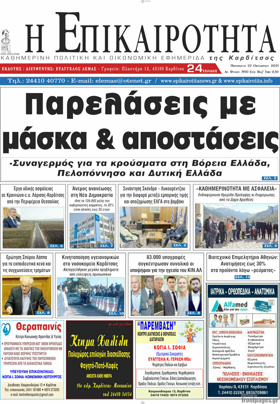 Η Επικαιρότητα