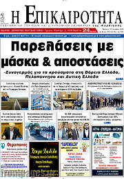/Η Επικαιρότητα