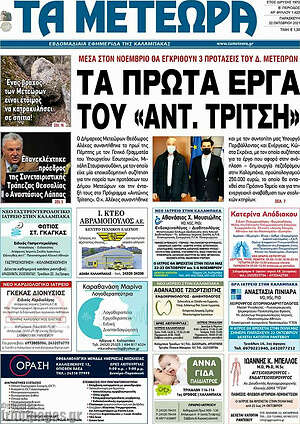 Πρωτοσέλιδο Τα Μετέωρα