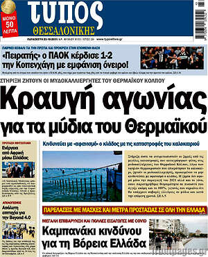 Πρωτοσέλιδο εφημερίδας Τύπος Θεσσαλονίκης - protoselida