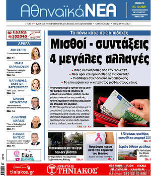 Πρωτοσέλιδο Αθηναϊκά Νέα