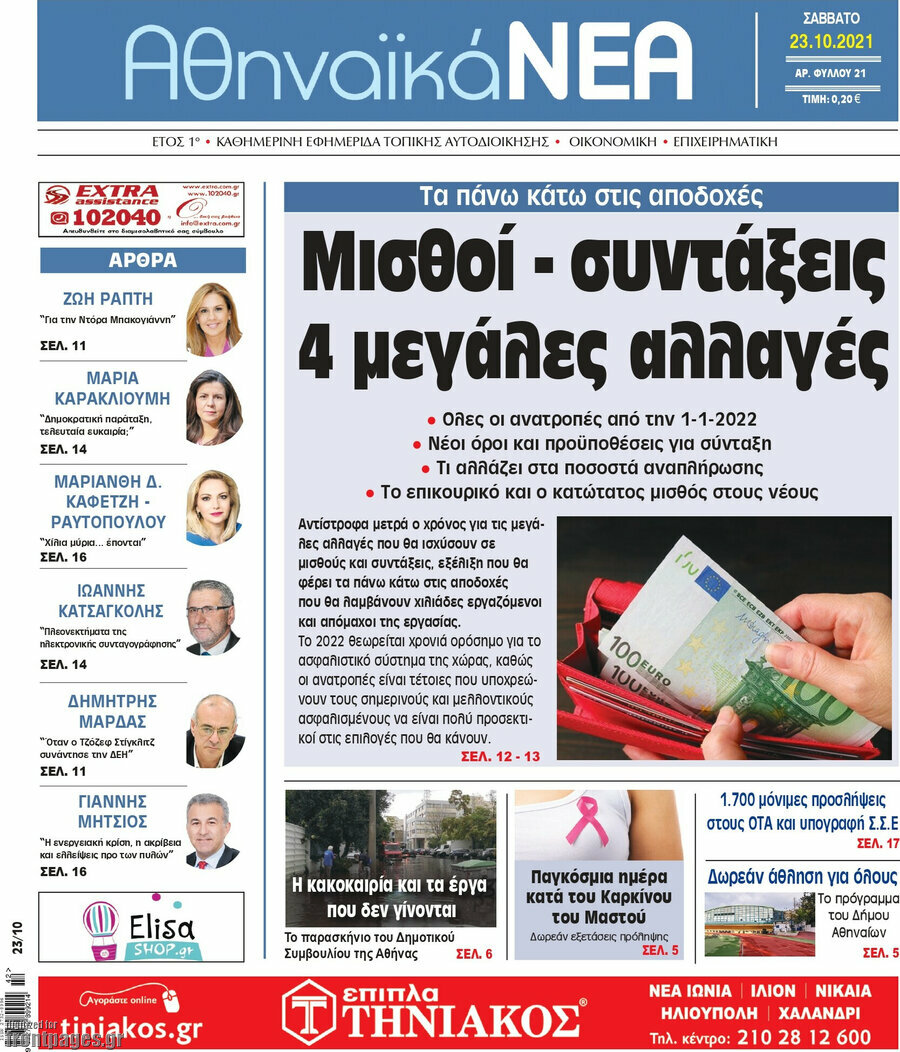 Αθηναϊκά Νέα
