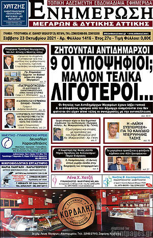 Πρωτοσέλιδο Ενημέρωση Μεγάρων