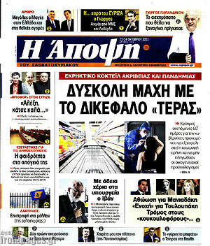 Πρωτοσέλιδο εφημερίδας Άποψη - protoselida