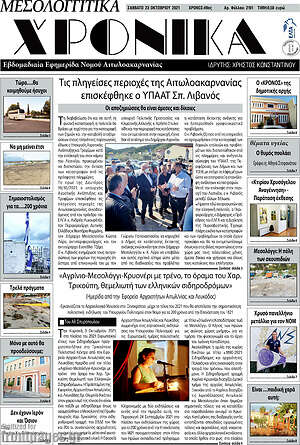 Πρωτοσέλιδο Μεσολογγίτικα Χρονικά