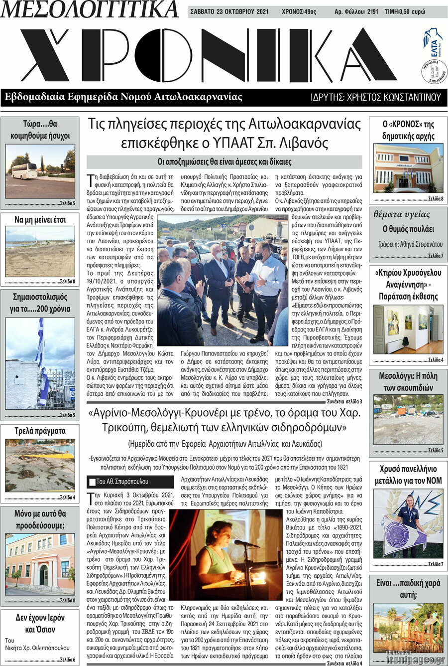 Μεσολογγίτικα Χρονικά