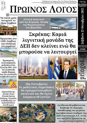 Πρωτοσέλιδο Πρωινός Λόγος