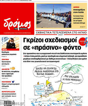 Πρωτοσέλιδο εφημερίδας Δρόμος της Αριστεράς - protoselida