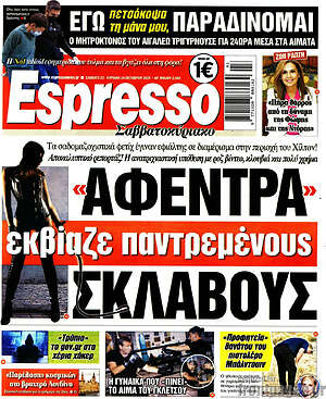 Πρωτοσέλιδο εφημερίδας Espresso - protoselida
