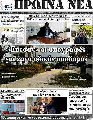 Πρωτοσέλιδο Πρωινά νέα