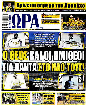 Πρωτοσέλιδο εφημερίδας Η Ώρα των Σπορ - protoselida