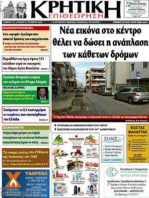 Πρωτοσέλιδο Κρητική Επιθεώρηση