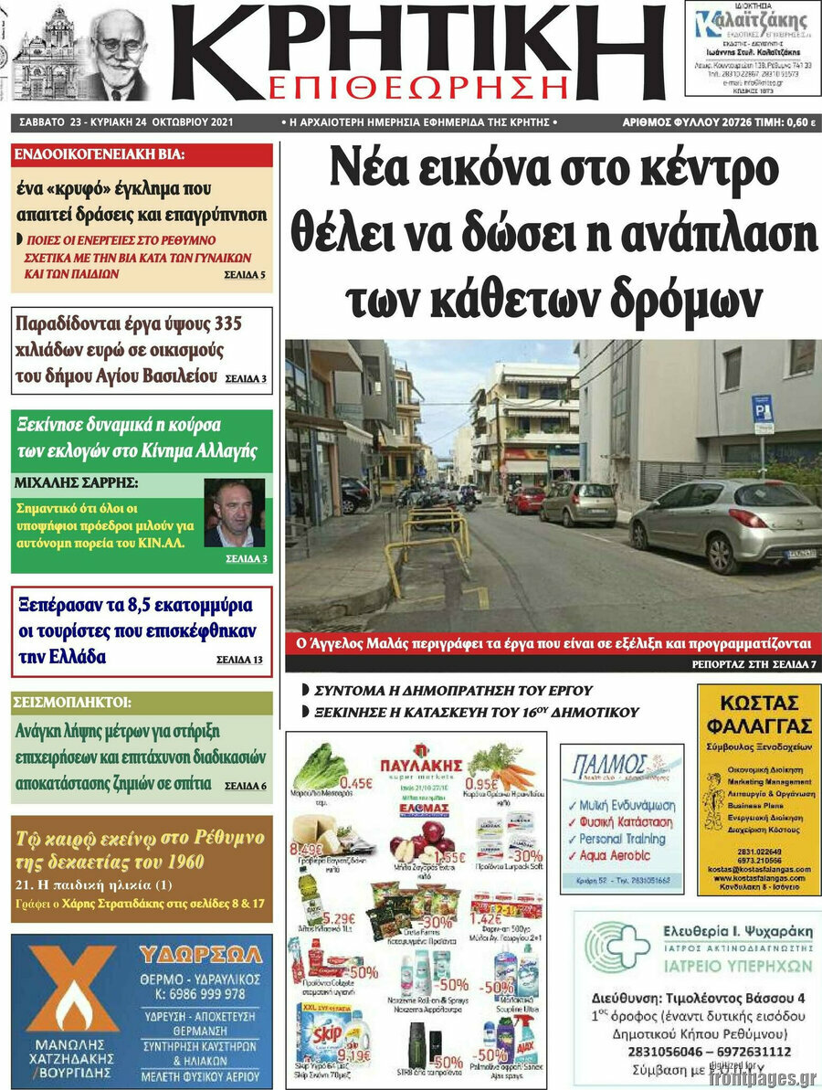 Κρητική Επιθεώρηση