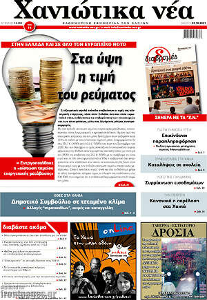 Πρωτοσέλιδο Χανιώτικα Νέα