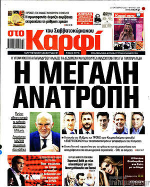 Πρωτοσέλιδο εφημερίδας στο Καρφί - protoselida