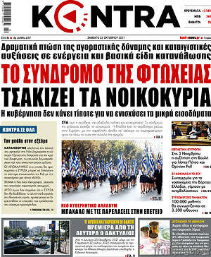 Kontra News: Το σύνδρομο της φτώχειας τσακίζει τα νοικοκυριά