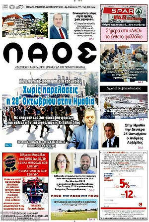 Πρωτοσέλιδο Λαός