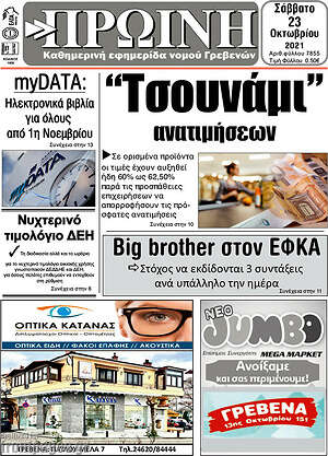 Πρωτοσέλιδο Πρωινή Γρεβενών
