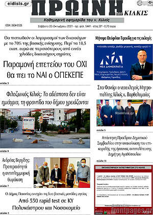 Πρωτοσέλιδο Πρωινή του Κιλκίς