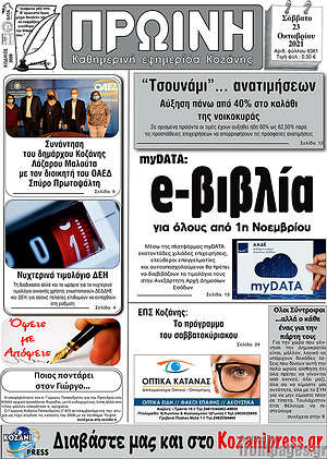 Πρωτοσέλιδο Πρωινή Κοζάνης