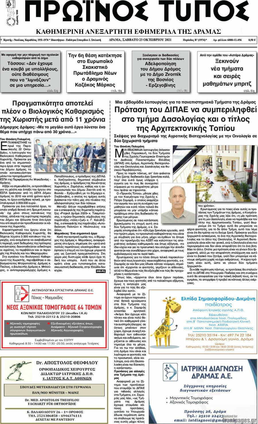 Πρωινός Τύπος Δράμας