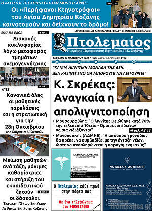 Πρωτοσέλιδο Πτολεμαίος