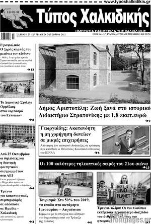 Πρωτοσέλιδο Τύπος Χαλκιδικής