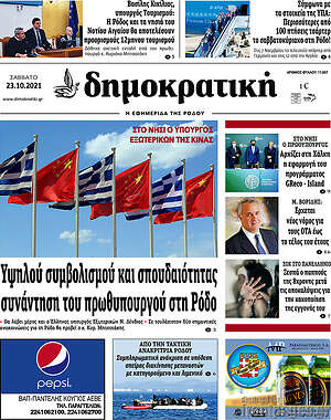 Πρωτοσέλιδο Δημοκρατική Ρόδου
