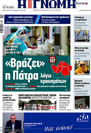 Πρωτοσέλιδο Η Γνώμη