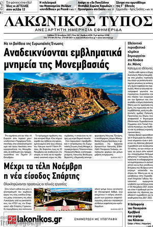Πρωτοσέλιδο Λακωνικός Τύπος