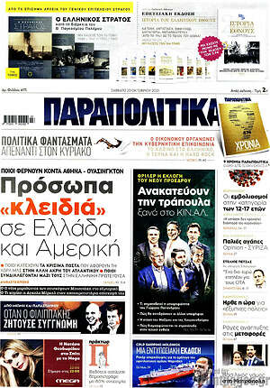 Παραπολιτικά: Πρόσωπα "κλειδιά" σε Ελλάδα και Αμερική