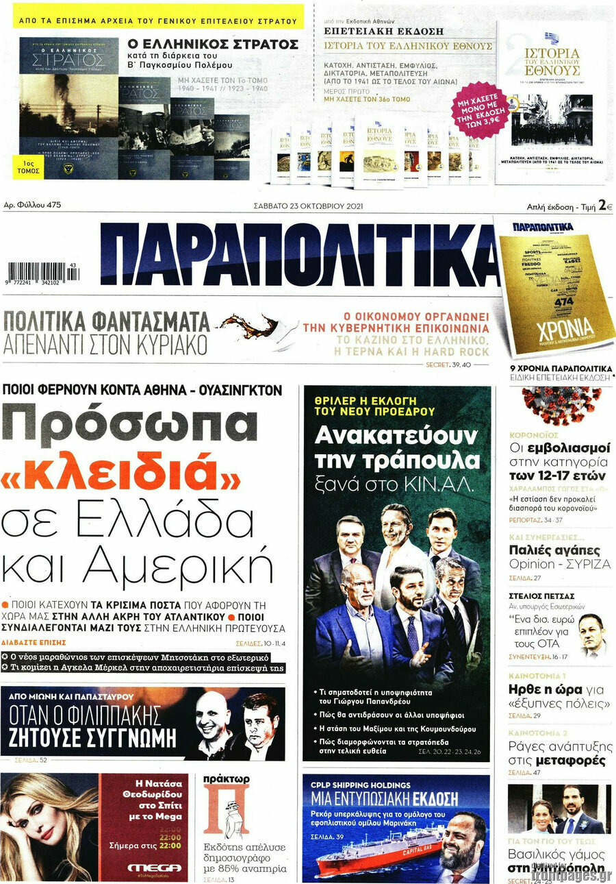 Παραπολιτικά