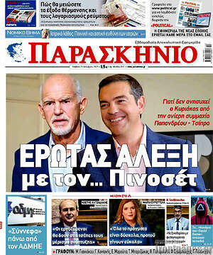 Πρωτοσέλιδο εφημερίδας Παρασκήνιο - protoselida