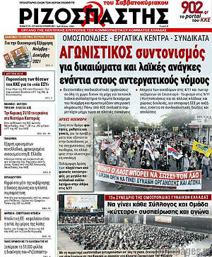 Ριζοσπάστης: Αγωνιστικός συντονισμός