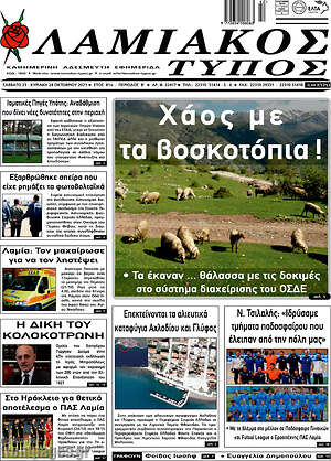 Πρωτοσέλιδο Λαμιακός Τύπος