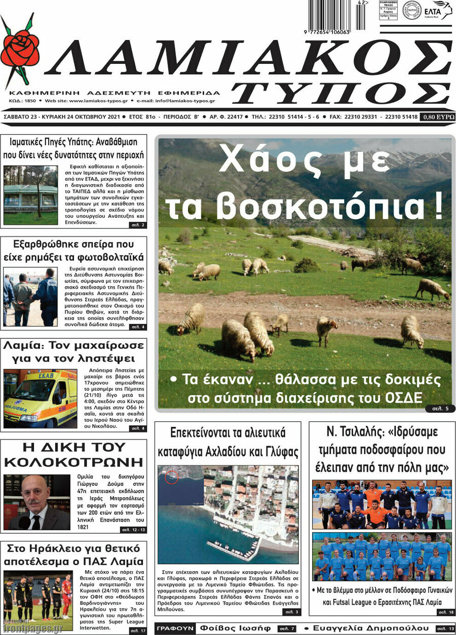 Λαμιακός Τύπος
