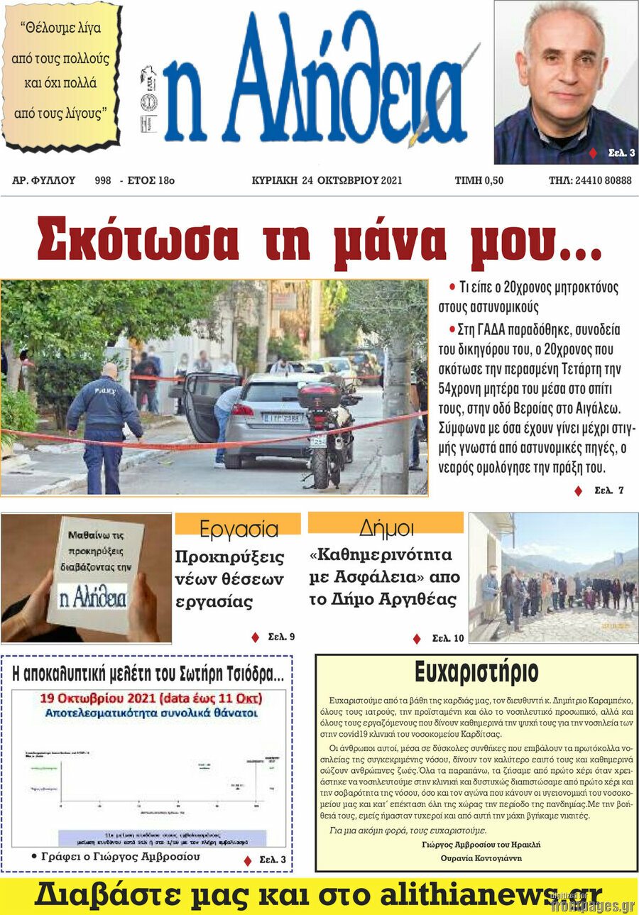Η Αλήθεια