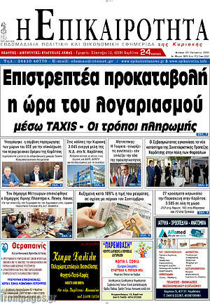 Πρωτοσέλιδο Η Επικαιρότητα