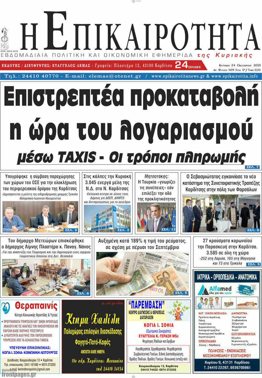 Η Επικαιρότητα