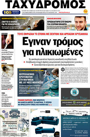 Πρωτοσέλιδο Ταχυδρόμος