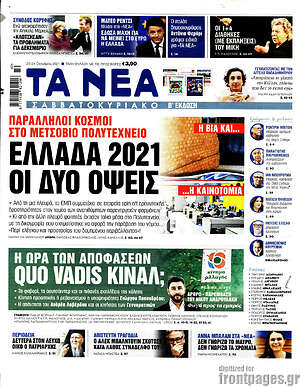 Τα Νέα: Ελλάδα 2021: οι δύο όψεις