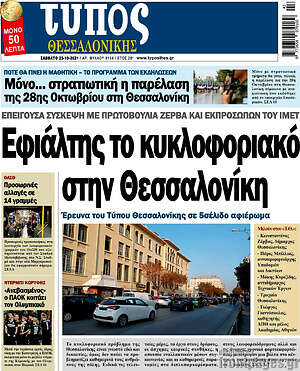 Πρωτοσέλιδο εφημερίδας Τύπος Θεσσαλονίκης - protoselida