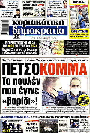Πρωτοσέλιδο εφημερίδας Δημοκρατία - protoselida