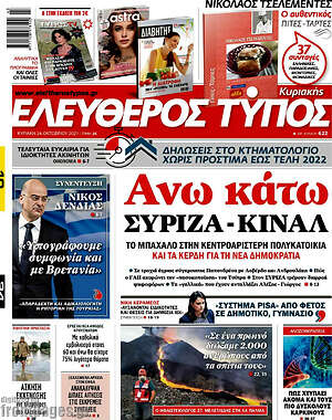 Ελεύθερος Τύπος: Άνω κάτω ΣΥΡΙΖΑ - ΚΙΝΑΛ